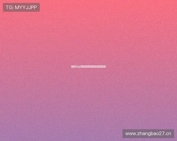 快直播App观看体育赛事是否可信与真实体验分析