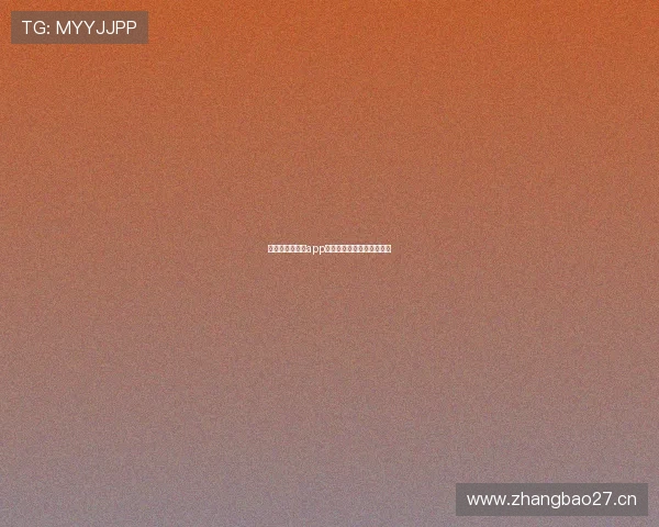 探球官方最新版app下载指南及使用功能全解析 探球官方最新版app下载指南及使用功能全解析