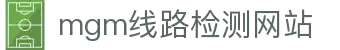 mgm集团线路检测中心-诚信·官网